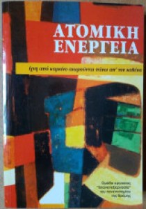 Ατομική ενέργεια